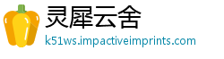 灵犀云舍
